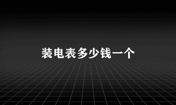 装电表多少钱一个