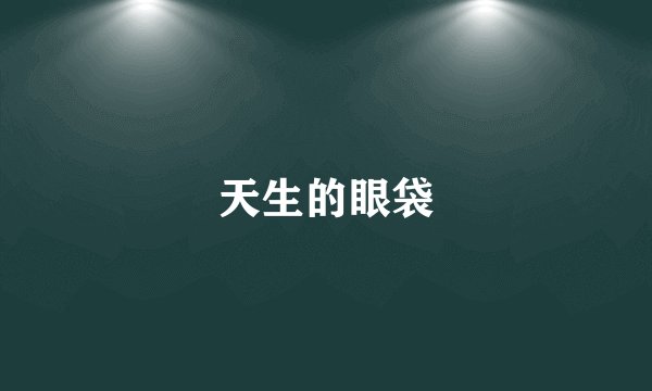 天生的眼袋