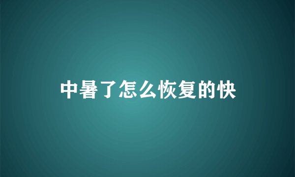 中暑了怎么恢复的快