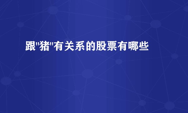 跟