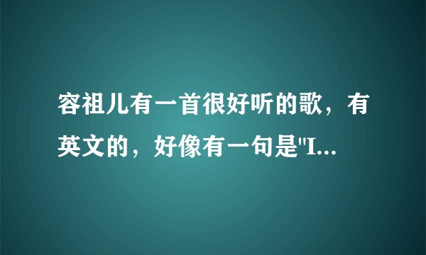 容祖儿有一首很好听的歌，有英文的，好像有一句是