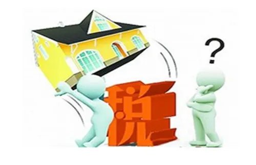 2018年最新二手房交易税费规定有哪些