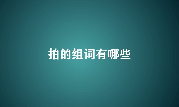 拍的组词有哪些