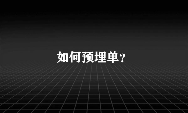 如何预埋单?