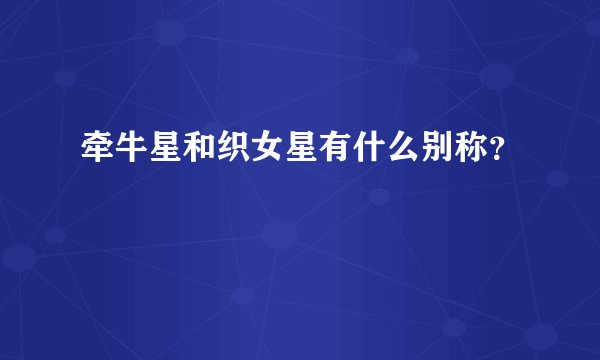 牵牛星和织女星有什么别称？