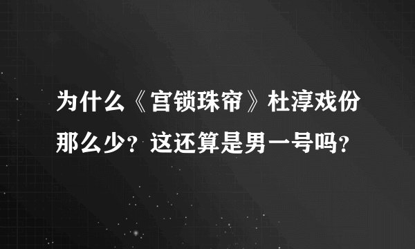 为什么《宫锁珠帘》杜淳戏份那么少?这还算是男一号吗?