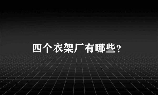四个衣架厂有哪些?