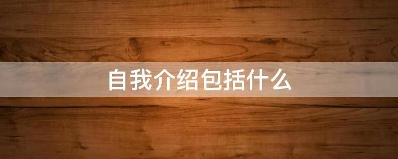 自我介绍包括什么