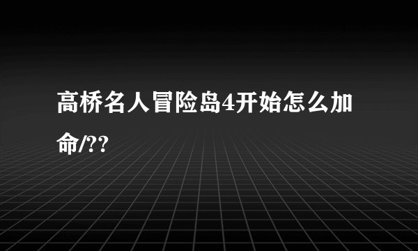 高桥名人冒险岛4开始怎么加命/??