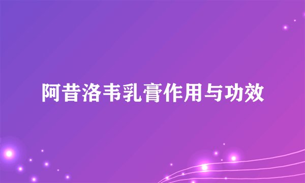 阿昔洛韦乳膏作用与功效