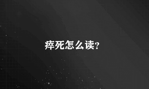 瘁死怎么读？