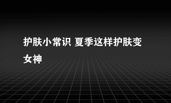 护肤小常识 夏季这样护肤变女神