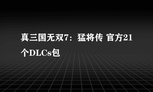 真三国无双7:猛将传 官方21个DLCs包