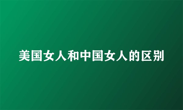 美国女人和中国女人的区别