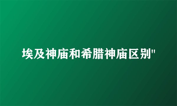 埃及神庙和希腊神庙区别