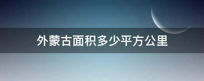 外蒙古面积多少平方公里