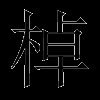 棹