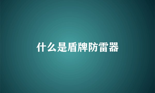 什么是盾牌防雷器