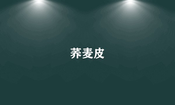 荞麦皮