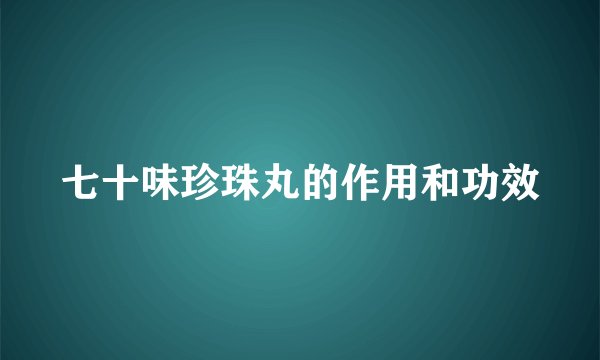 七十味珍珠丸的作用和功效