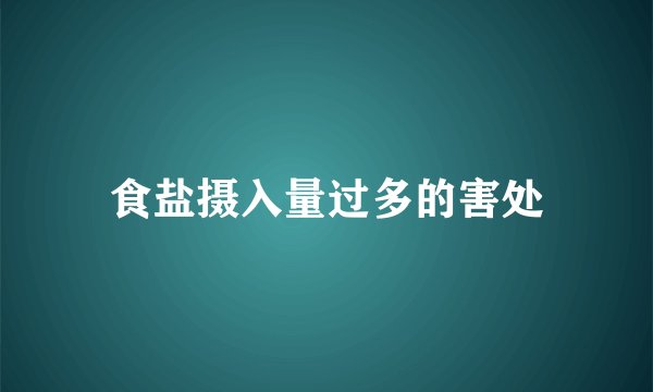 食盐摄入量过多的害处