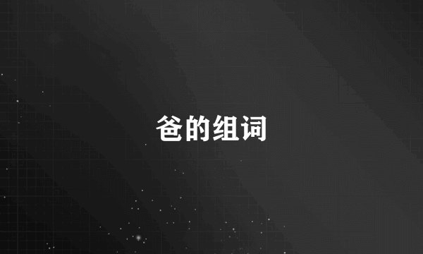 爸的组词