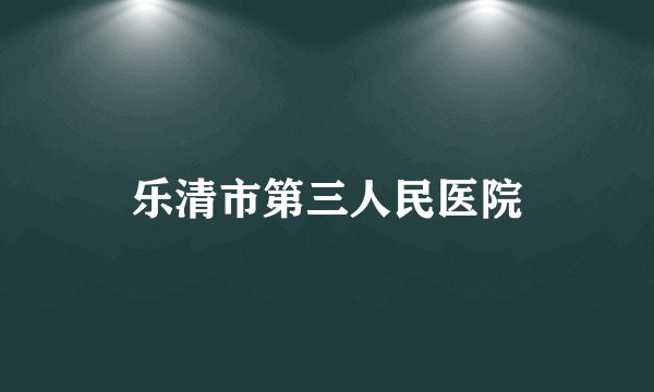 乐清市第三人民医院