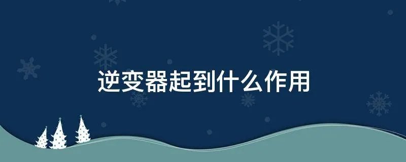 逆变器起到什么作用