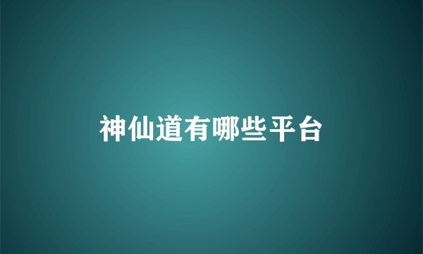 神仙道有哪些平台