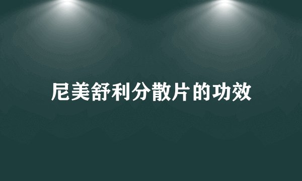 尼美舒利分散片的功效