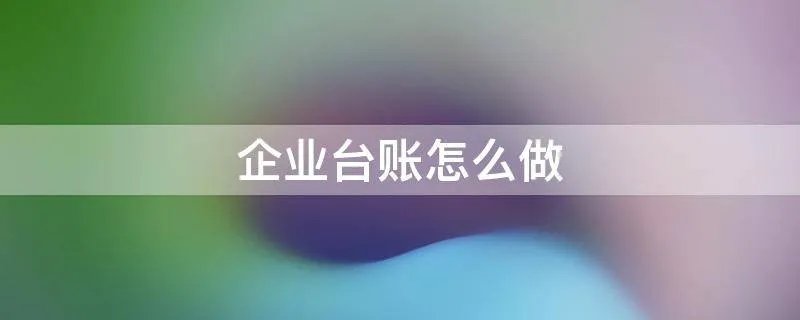 企业台账怎么做