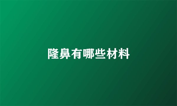 隆鼻有哪些材料