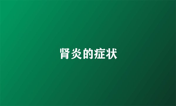 肾炎的症状