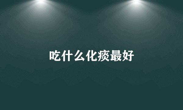 吃什么化痰最好
