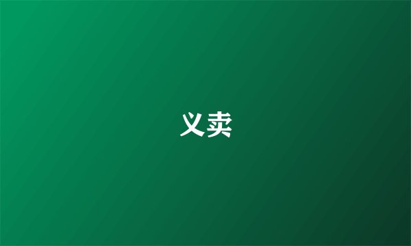 义卖