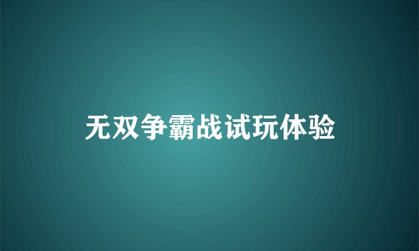 无双争霸战试玩体验