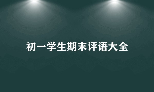初一学生期末评语大全