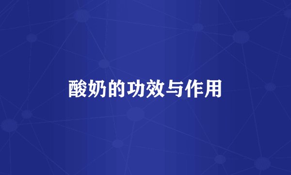 酸奶的功效与作用
