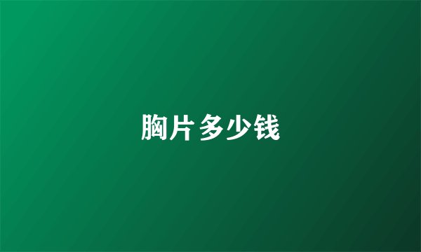 胸片多少钱