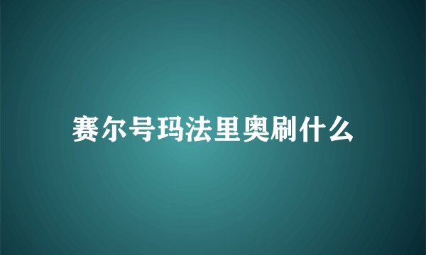 赛尔号玛法里奥刷什么