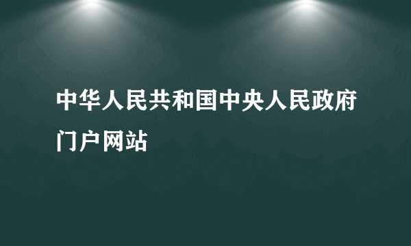 中华人民共和国中央人民政府门户网站