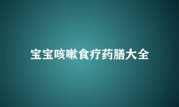 宝宝咳嗽食疗药膳大全