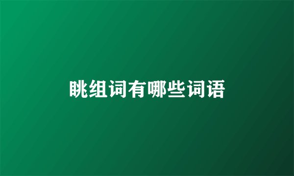 眺组词有哪些词语