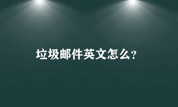 垃圾邮件英文怎么？