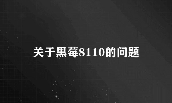 关于黑莓8110的问题