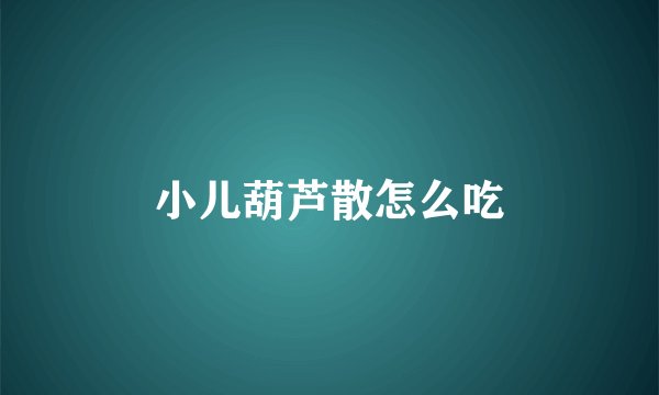 小儿葫芦散怎么吃