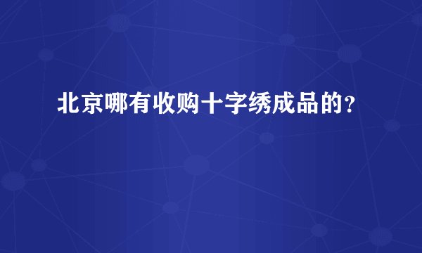 北京哪有收购十字绣成品的？