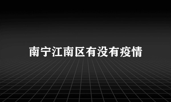 南宁江南区有没有疫情