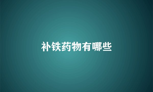 补铁药物有哪些
