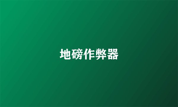 地磅作弊器
